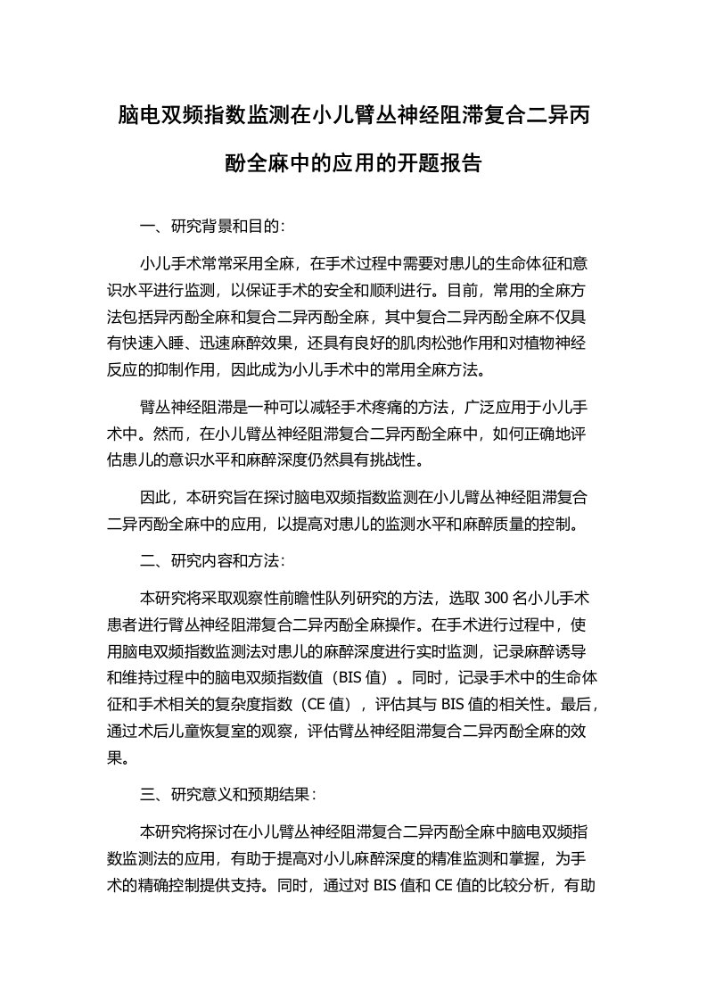 脑电双频指数监测在小儿臂丛神经阻滞复合二异丙酚全麻中的应用的开题报告