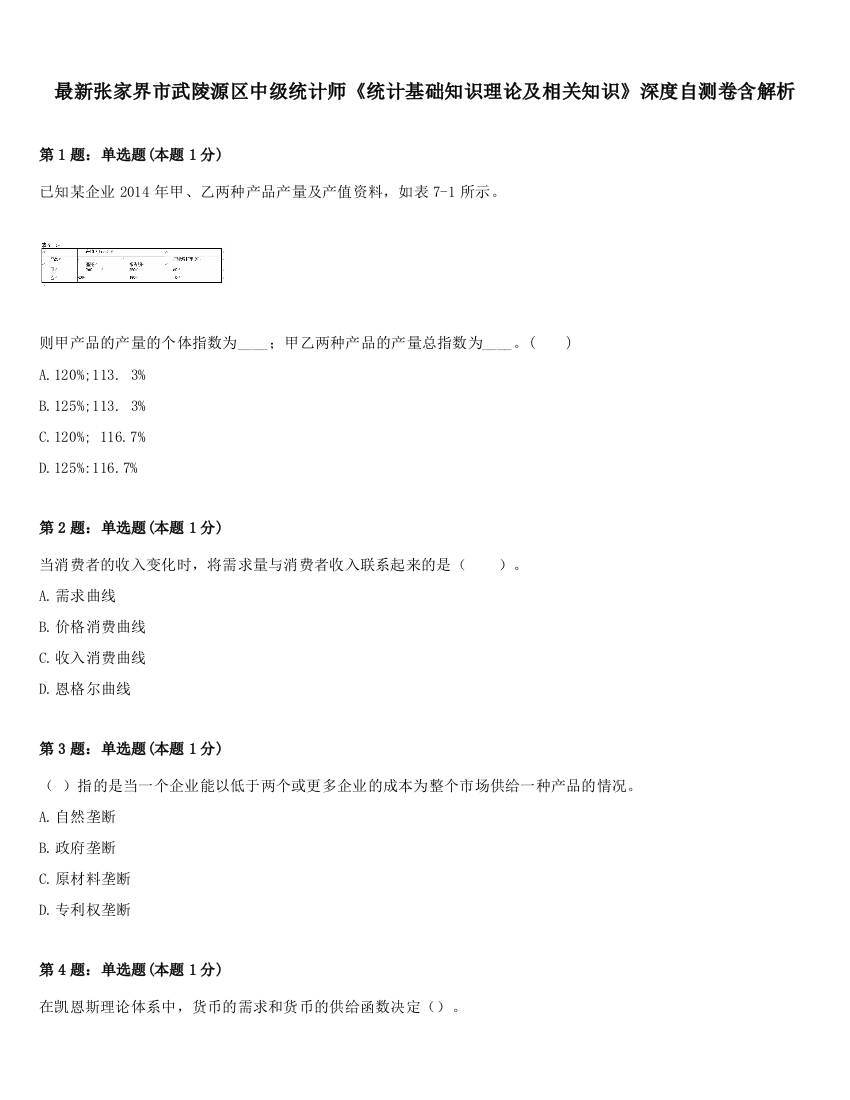 最新张家界市武陵源区中级统计师《统计基础知识理论及相关知识》深度自测卷含解析