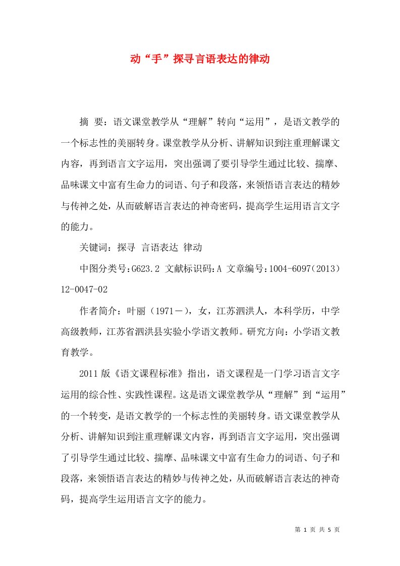 动“手”探寻言语表达的律动