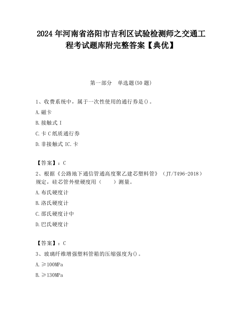 2024年河南省洛阳市吉利区试验检测师之交通工程考试题库附完整答案【典优】