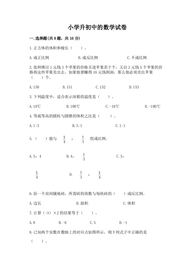 小学升初中的数学试卷重点