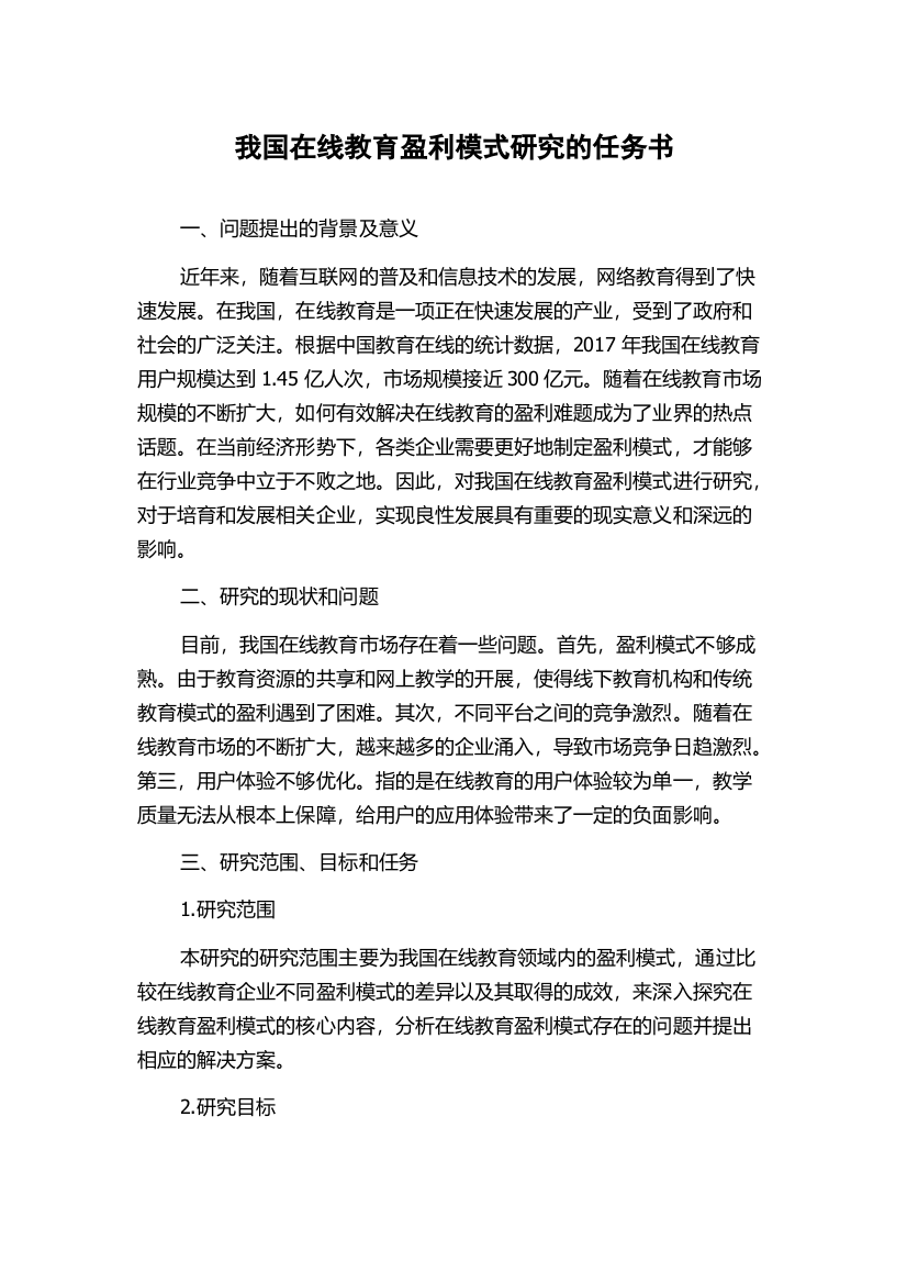 我国在线教育盈利模式研究的任务书