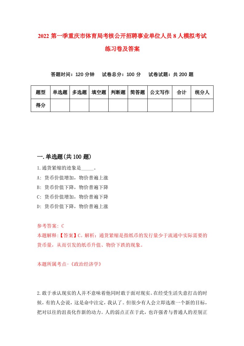 2022第一季重庆市体育局考核公开招聘事业单位人员8人模拟考试练习卷及答案第8套