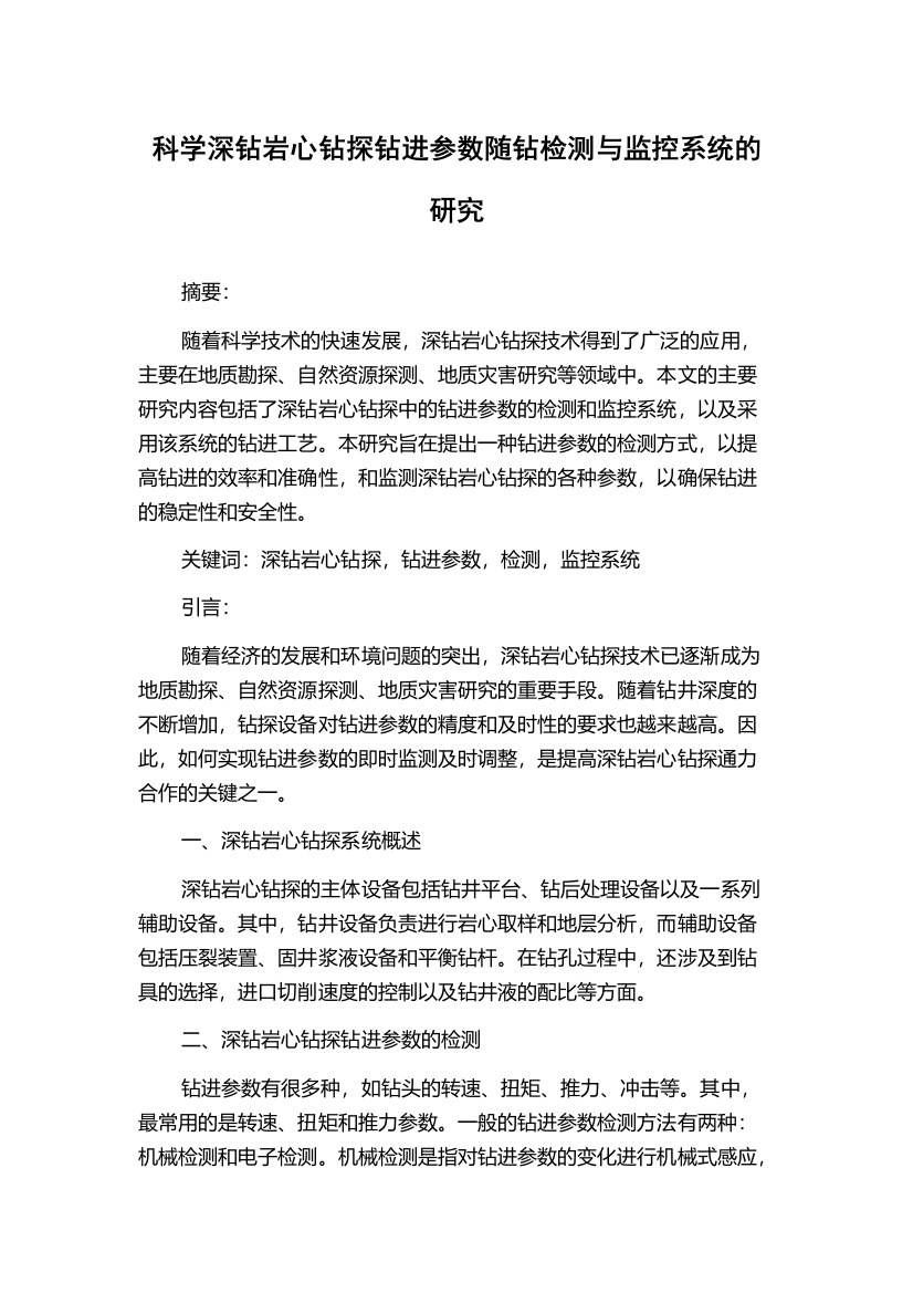 科学深钻岩心钻探钻进参数随钻检测与监控系统的研究