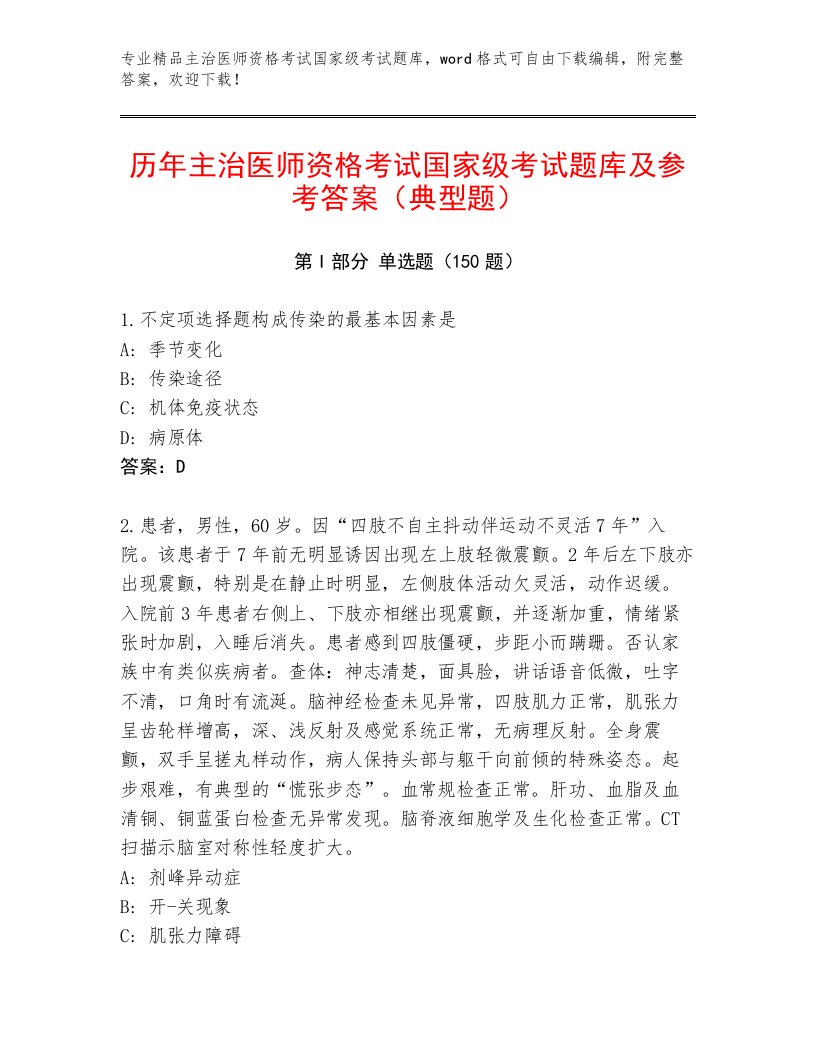 2023—2024年主治医师资格考试国家级考试题库及一套完整答案