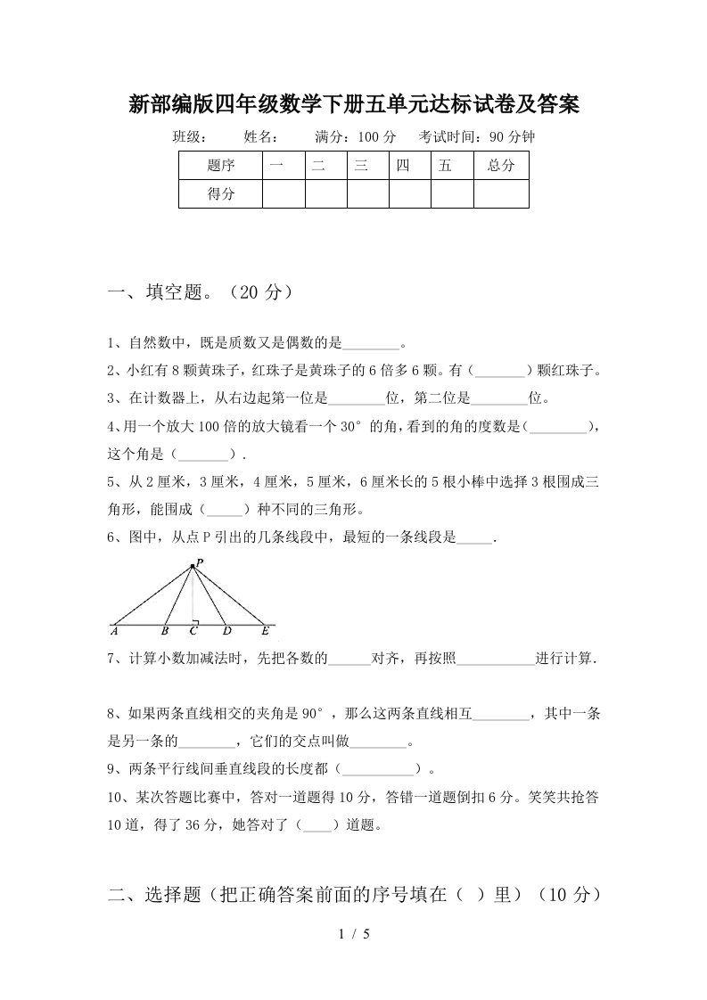 新部编版四年级数学下册五单元达标试卷及答案