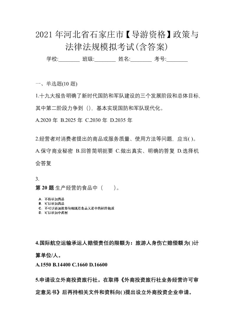 2021年河北省石家庄市导游资格政策与法律法规模拟考试含答案