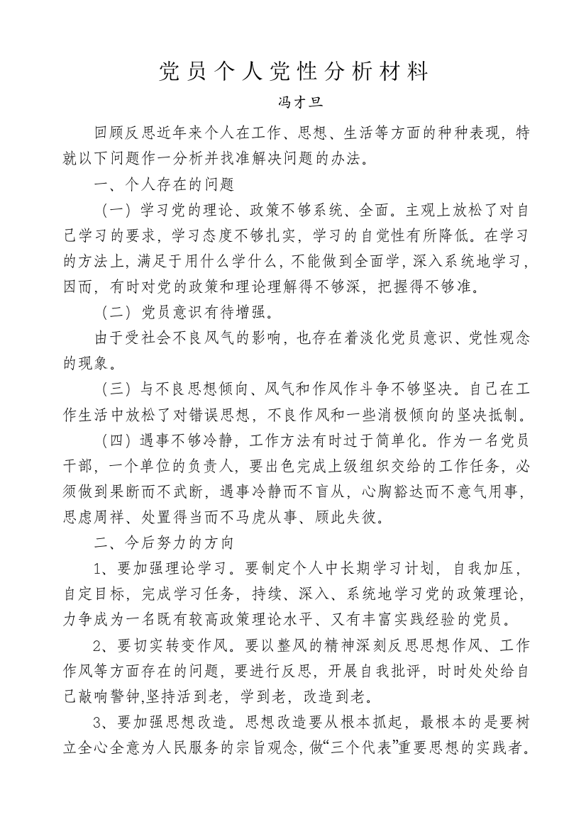 党员个人党性分析材料3