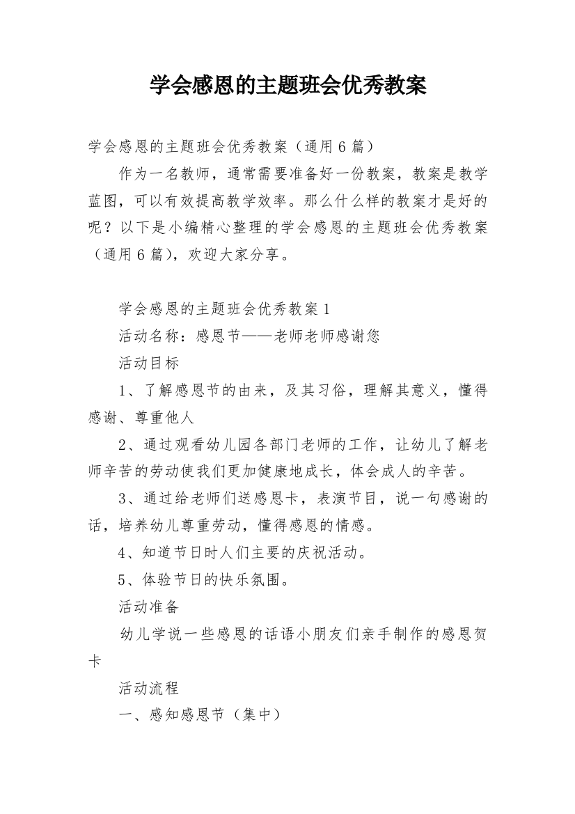 学会感恩的主题班会优秀教案