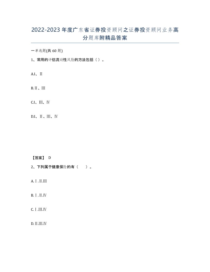 2022-2023年度广东省证券投资顾问之证券投资顾问业务高分题库附答案