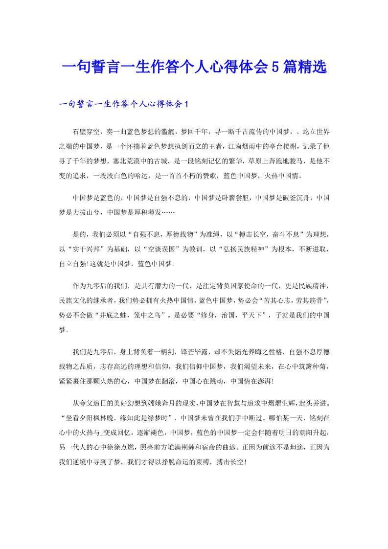 一句誓言一生作答个人心得体会5篇精选