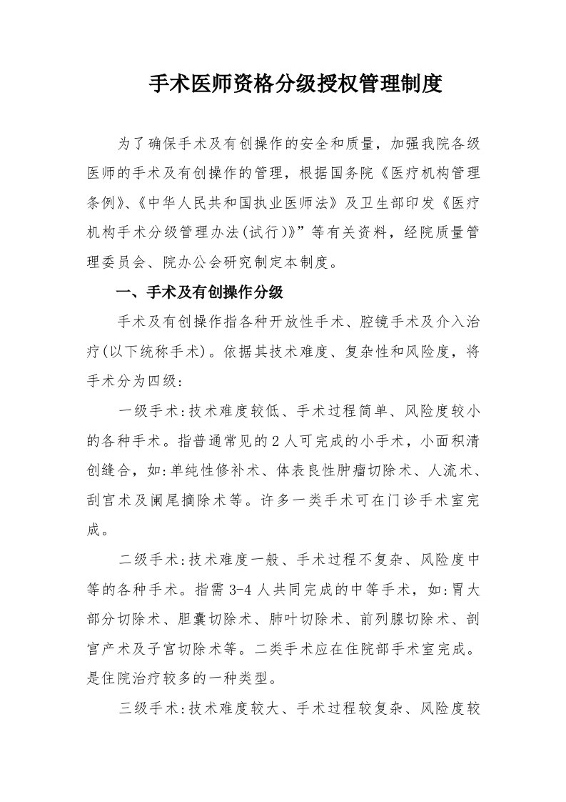 手术医师资格分级授权管理制度