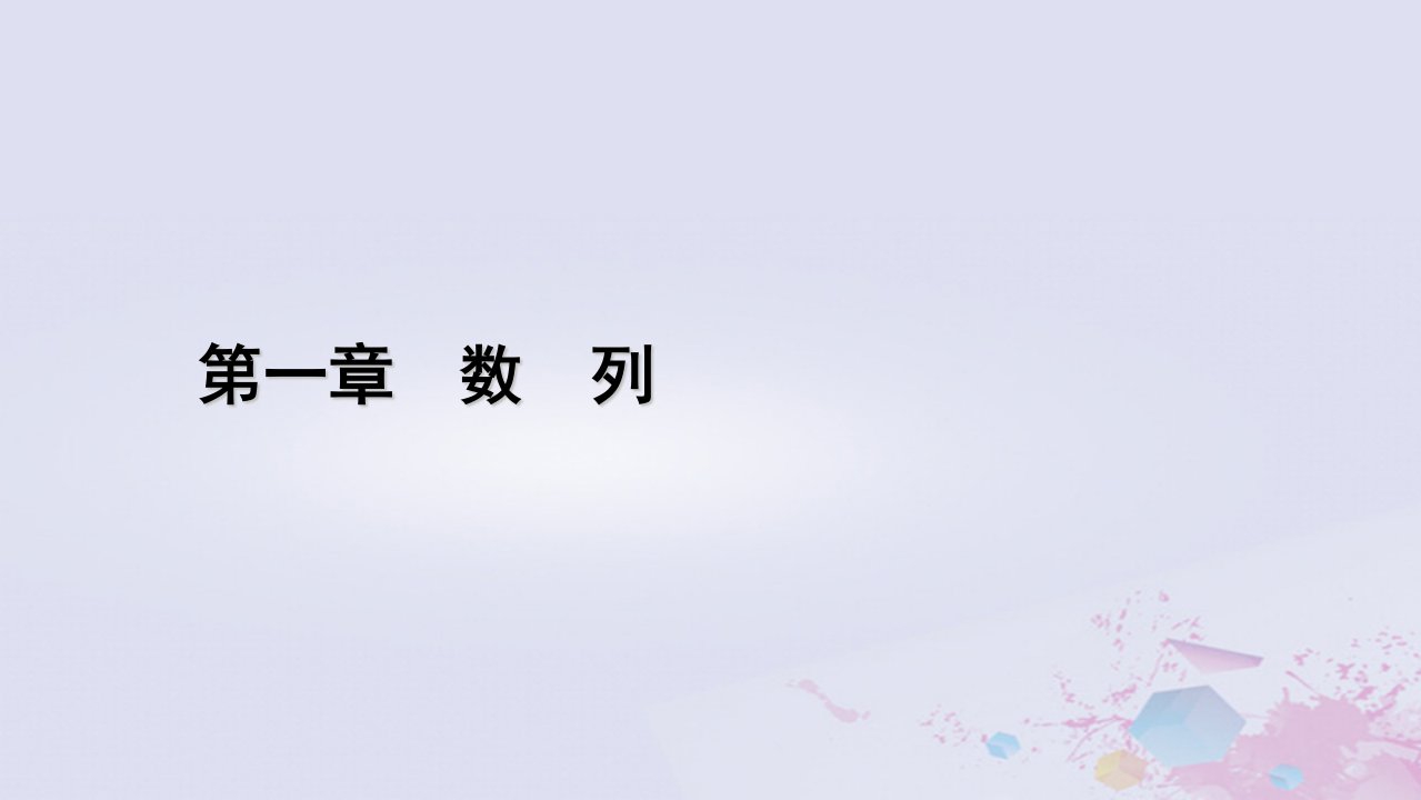 新教材适用2023_2024学年高中数学第1章数列3等比数列3.2等比数列的前n项和第1课时等比数列的前n项和课件北师大版选择性必修第二册