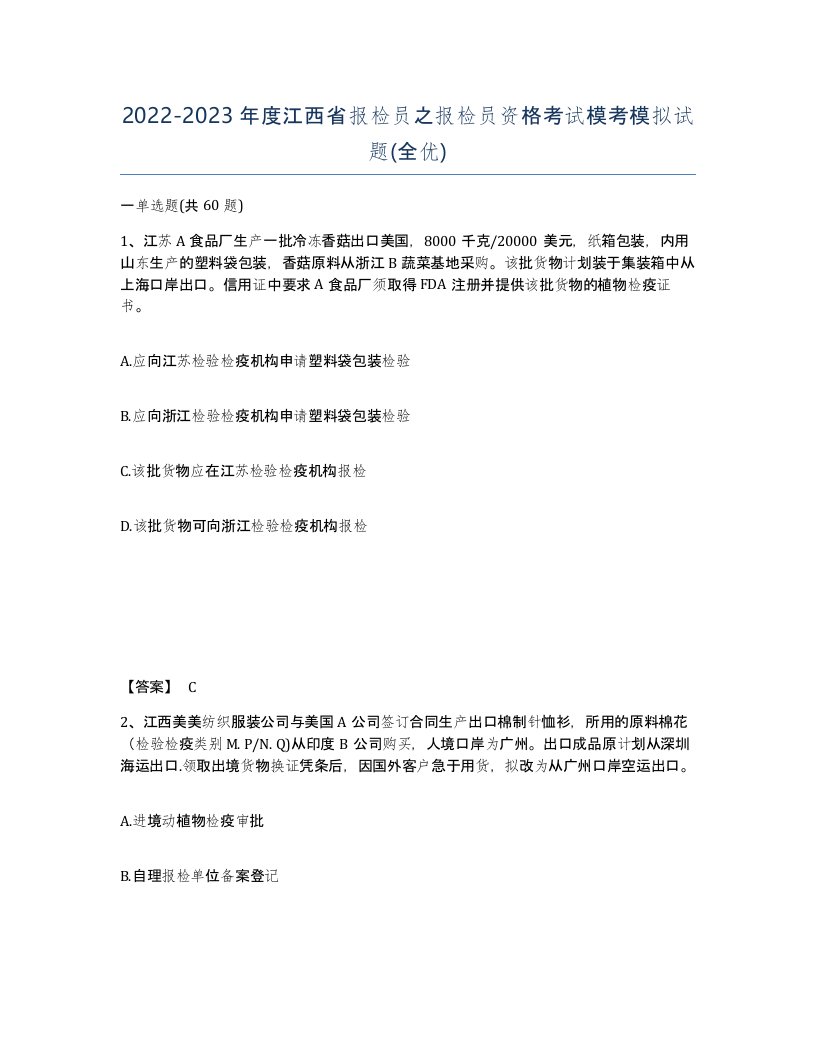 2022-2023年度江西省报检员之报检员资格考试模考模拟试题全优