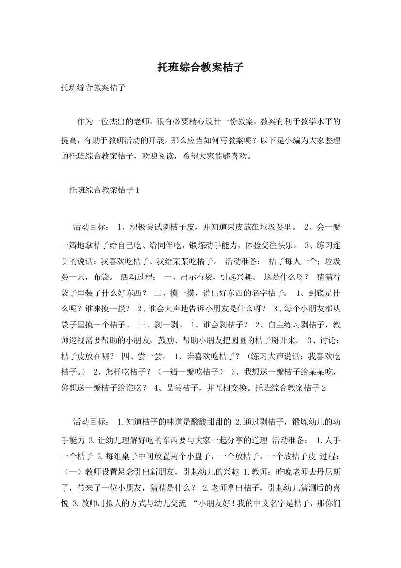 托班综合教案桔子