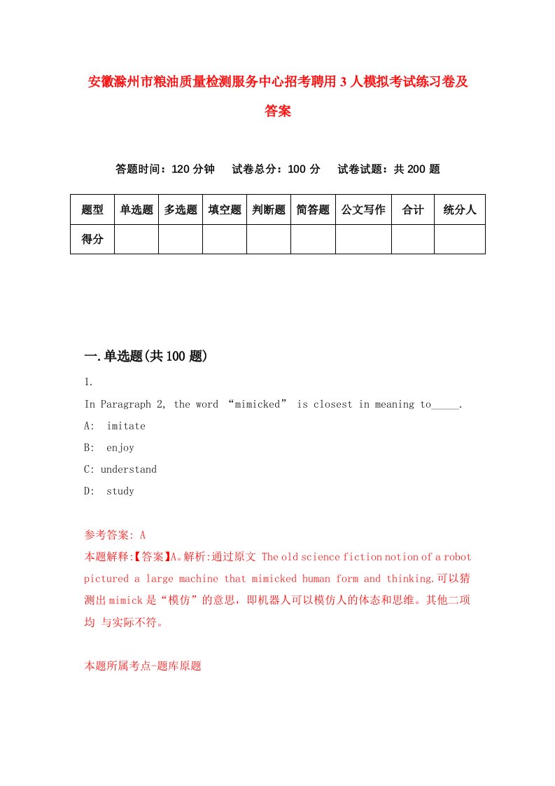 安徽滁州市粮油质量检测服务中心招考聘用3人模拟考试练习卷及答案第7卷