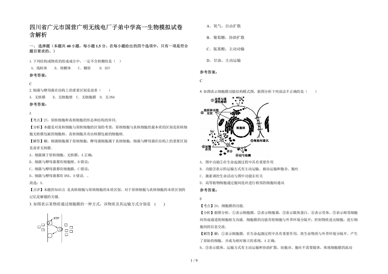 四川省广元市国营广明无线电厂子弟中学高一生物模拟试卷含解析