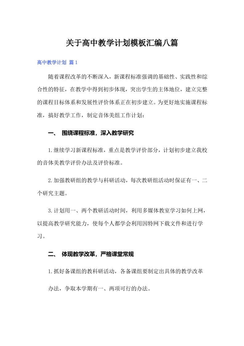 关于高中教学计划模板汇编八篇