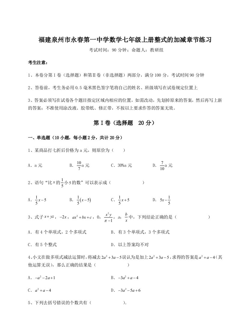 第四次月考滚动检测卷-福建泉州市永春第一中学数学七年级上册整式的加减章节练习试卷（含答案详解版）