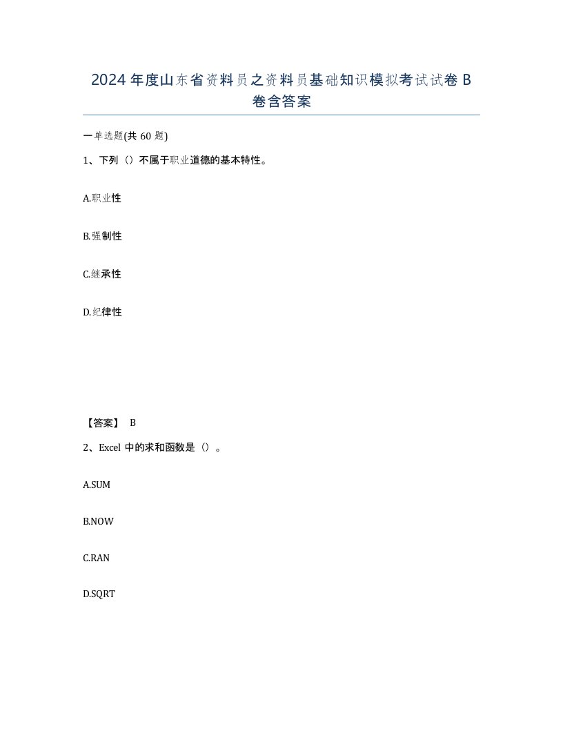 2024年度山东省资料员之资料员基础知识模拟考试试卷B卷含答案