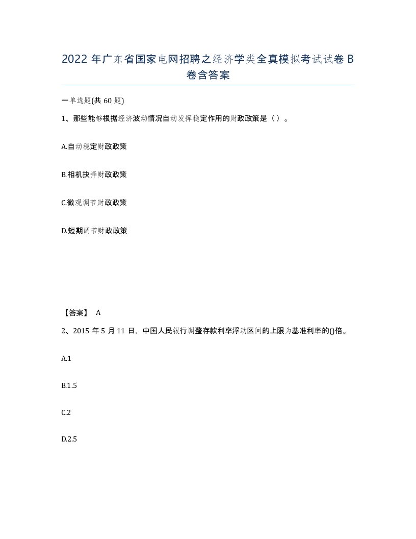 2022年广东省国家电网招聘之经济学类全真模拟考试试卷卷含答案