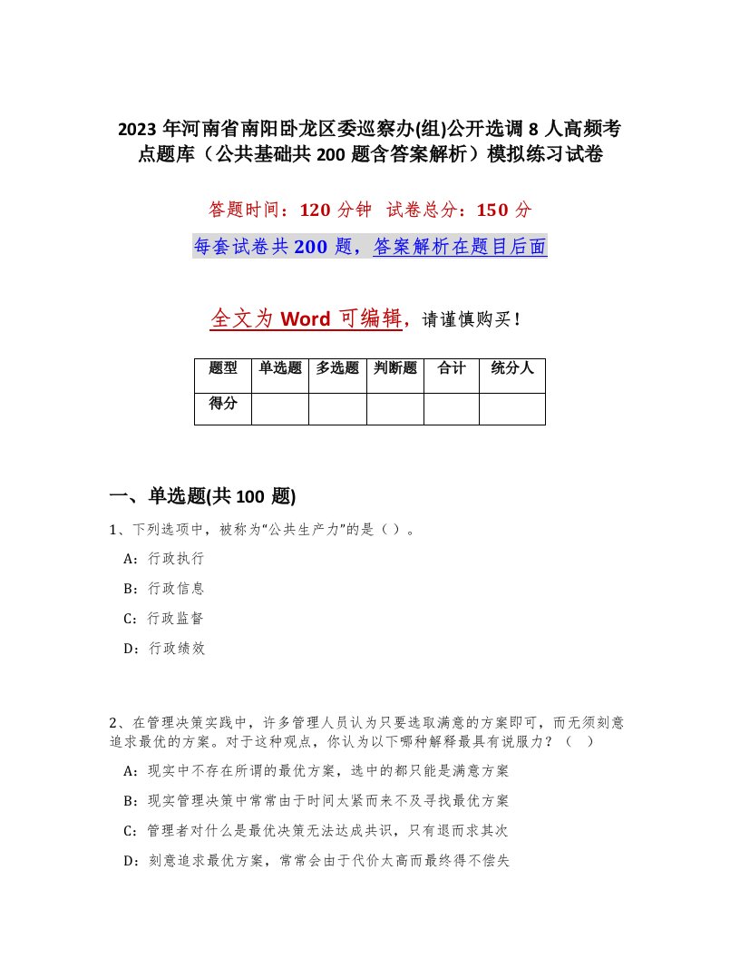 2023年河南省南阳卧龙区委巡察办组公开选调8人高频考点题库公共基础共200题含答案解析模拟练习试卷