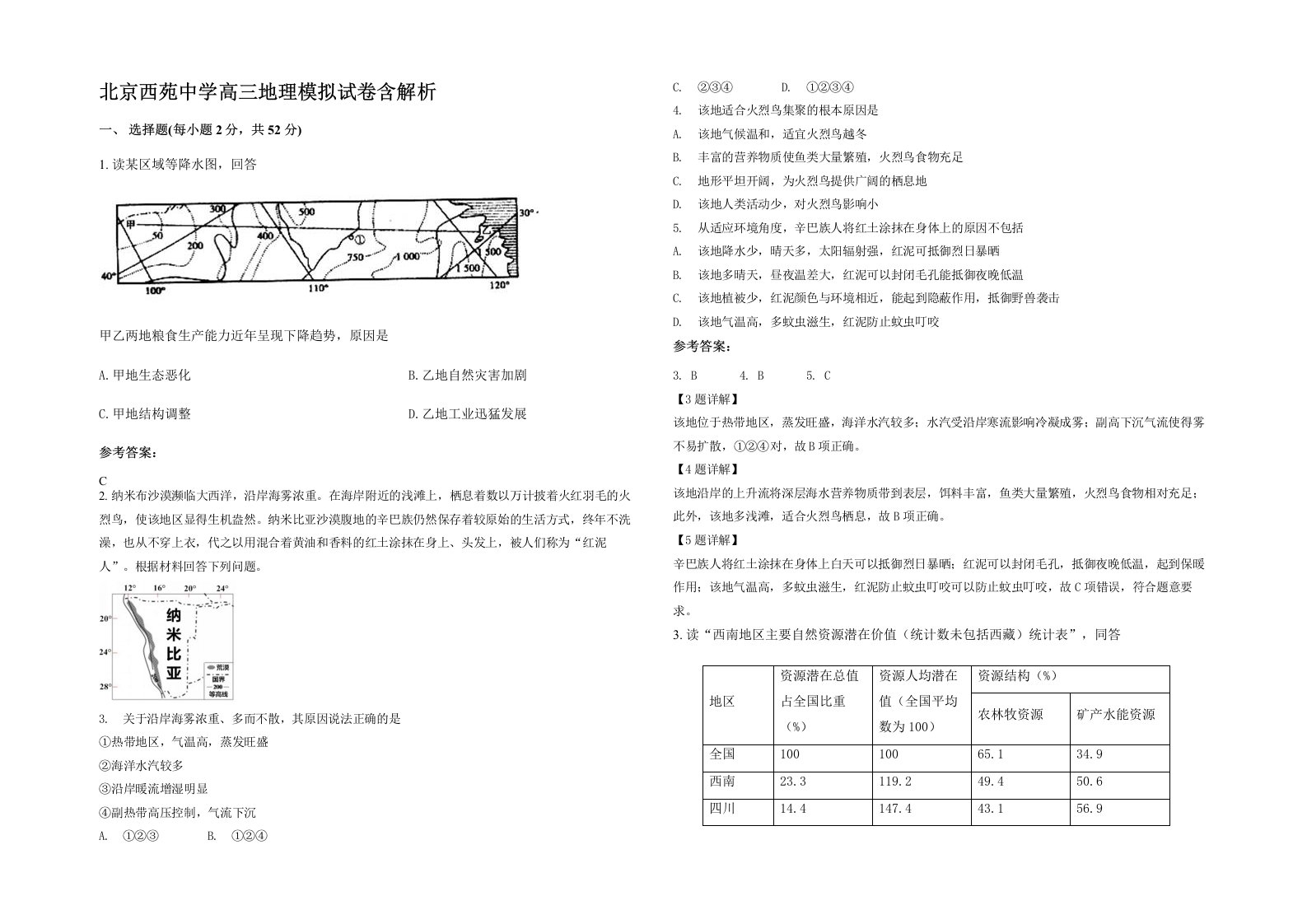 北京西苑中学高三地理模拟试卷含解析