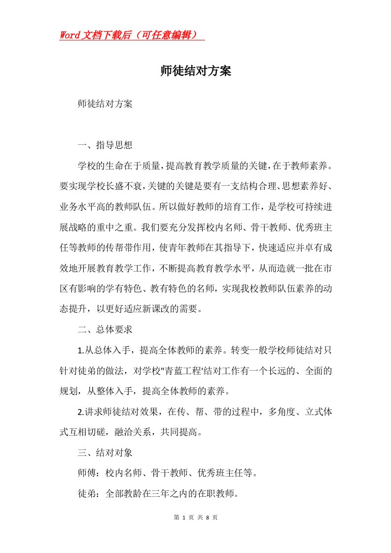 师徒结对方案Word