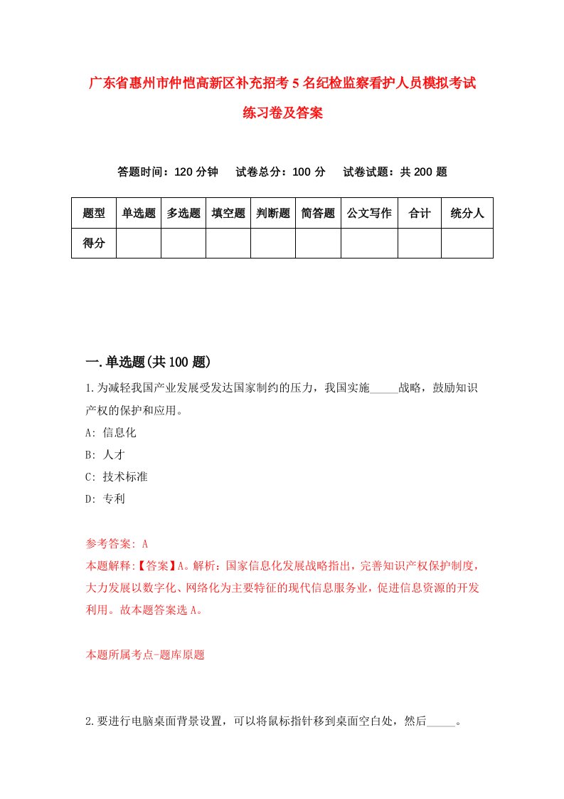 广东省惠州市仲恺高新区补充招考5名纪检监察看护人员模拟考试练习卷及答案第3套