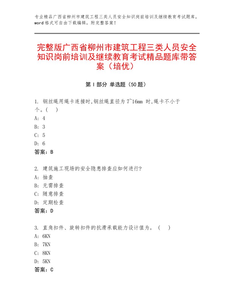 完整版广西省柳州市建筑工程三类人员安全知识岗前培训及继续教育考试精品题库带答案（培优）