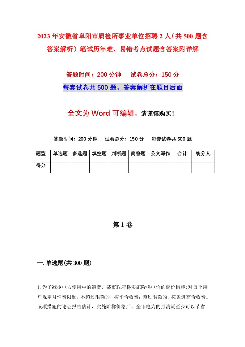 2023年安徽省阜阳市质检所事业单位招聘2人共500题含答案解析笔试历年难易错考点试题含答案附详解