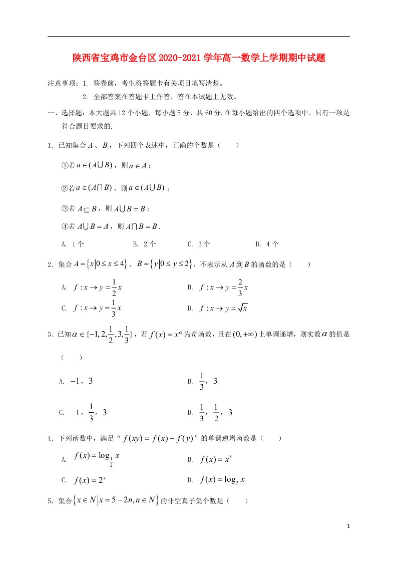 陕西省宝鸡市金台区2020_2021学年高一数学上学期期中试题