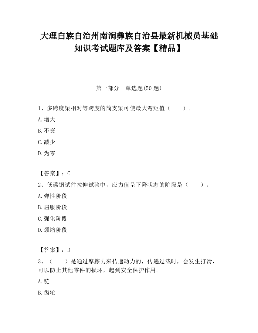 大理白族自治州南涧彝族自治县最新机械员基础知识考试题库及答案【精品】