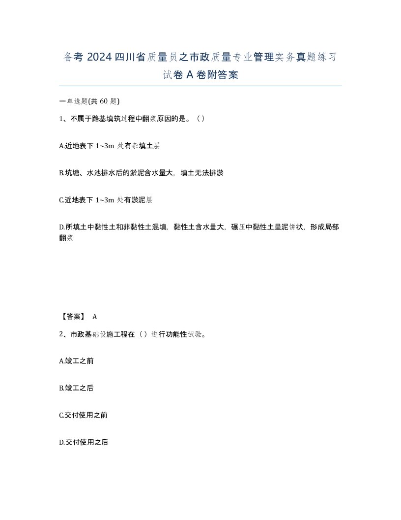 备考2024四川省质量员之市政质量专业管理实务真题练习试卷A卷附答案