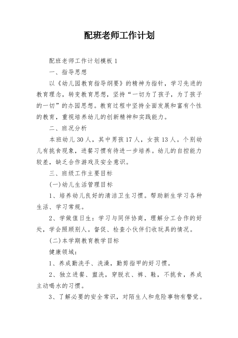 配班老师工作计划