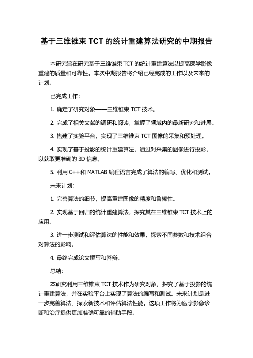 基于三维锥束TCT的统计重建算法研究的中期报告