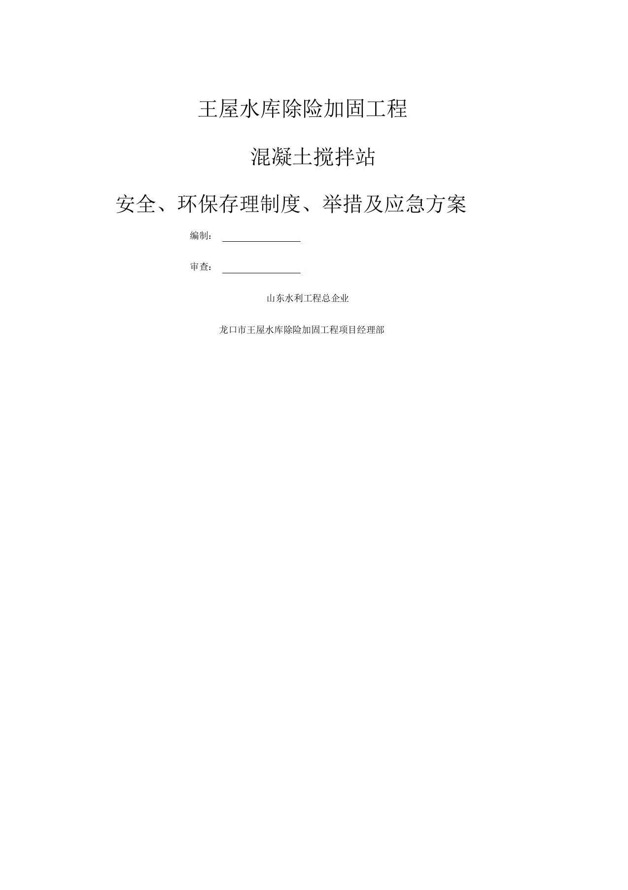 混凝土搅拌站安全环保管理制度措施及应急预案