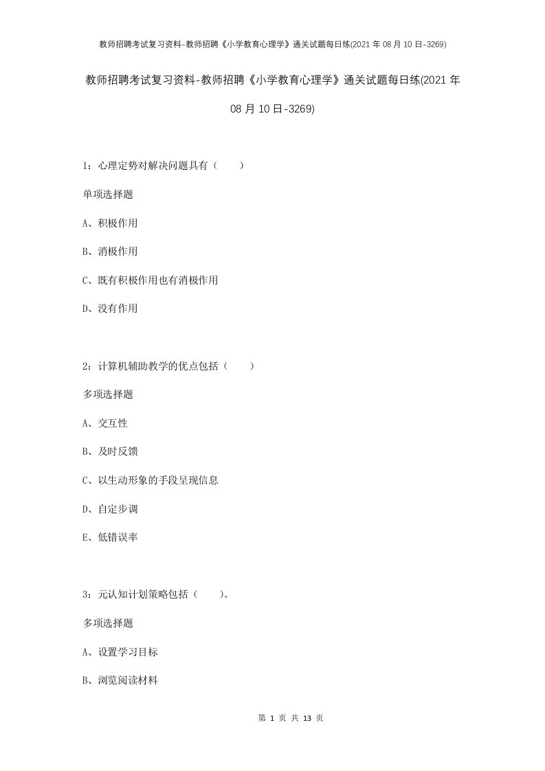 教师招聘考试复习资料-教师招聘小学教育心理学通关试题每日练2021年08月10日-3269