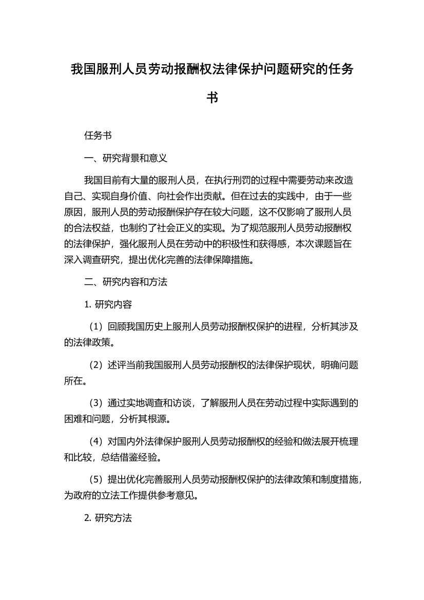 我国服刑人员劳动报酬权法律保护问题研究的任务书