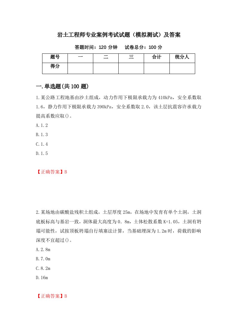 岩土工程师专业案例考试试题模拟测试及答案第76次