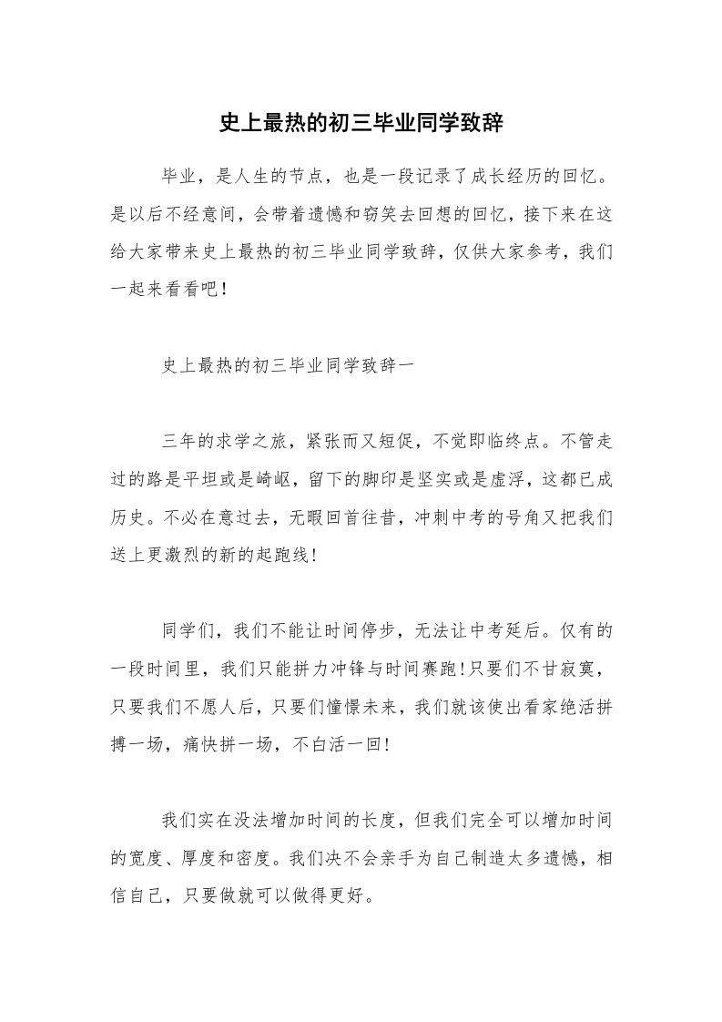 史上最热的初三毕业同学致辞