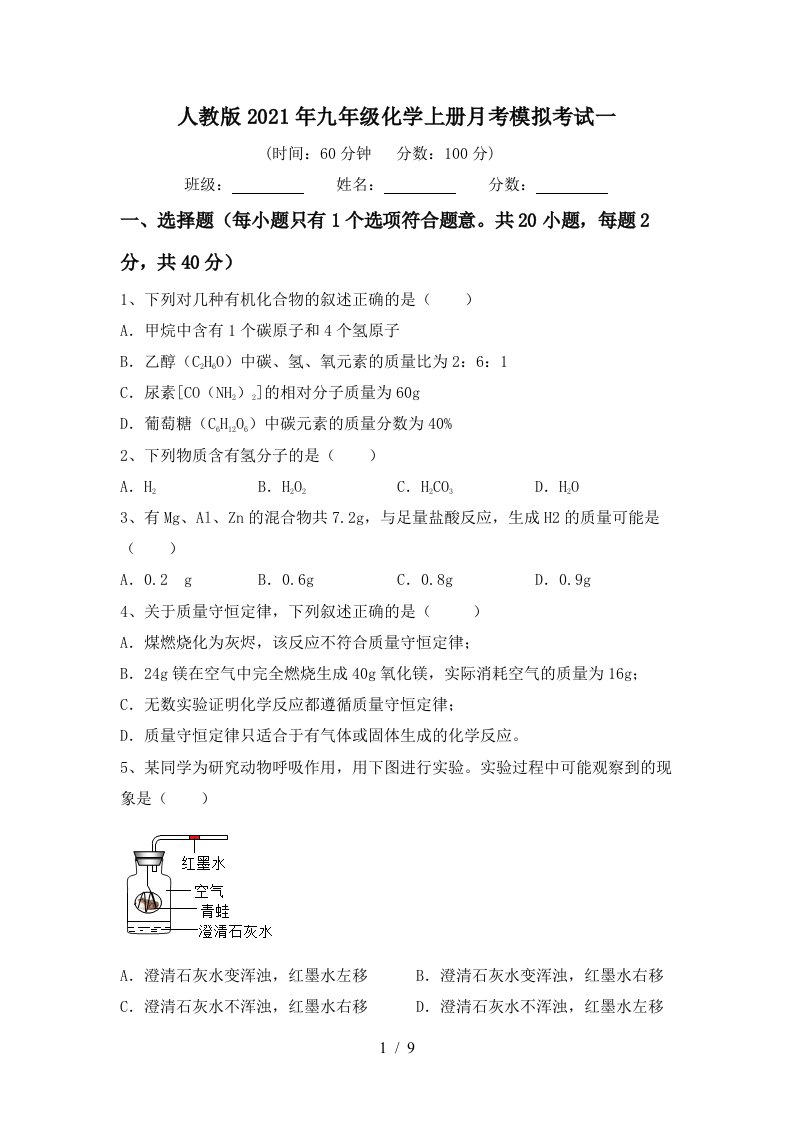 人教版2021年九年级化学上册月考模拟考试一