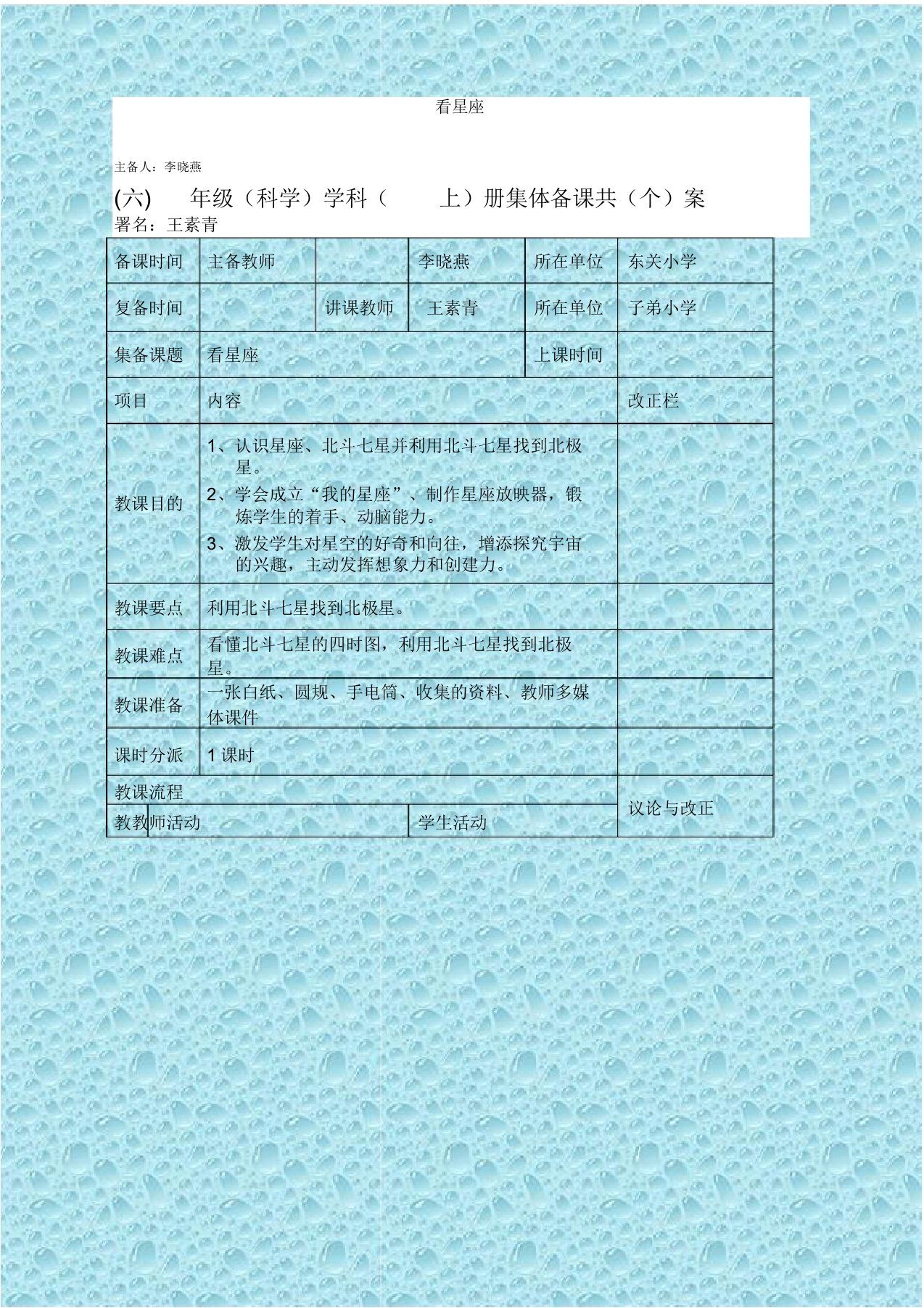 苏教小学科学六年级上《43看星座》教案