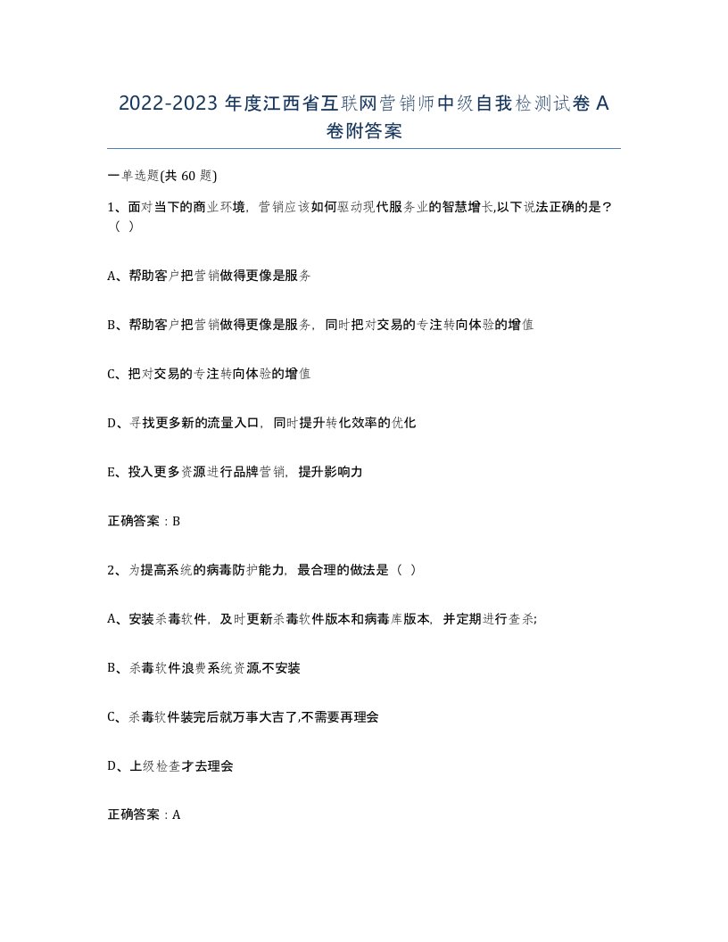 2022-2023年度江西省互联网营销师中级自我检测试卷A卷附答案