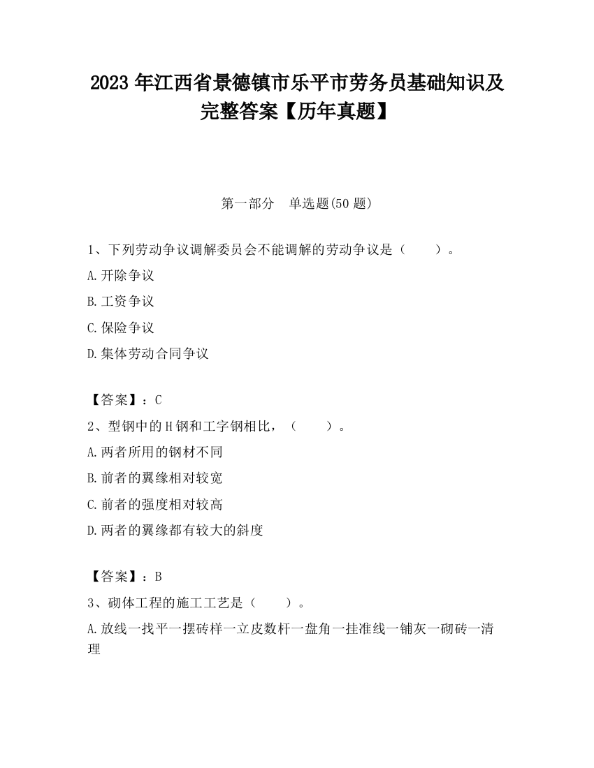 2023年江西省景德镇市乐平市劳务员基础知识及完整答案【历年真题】