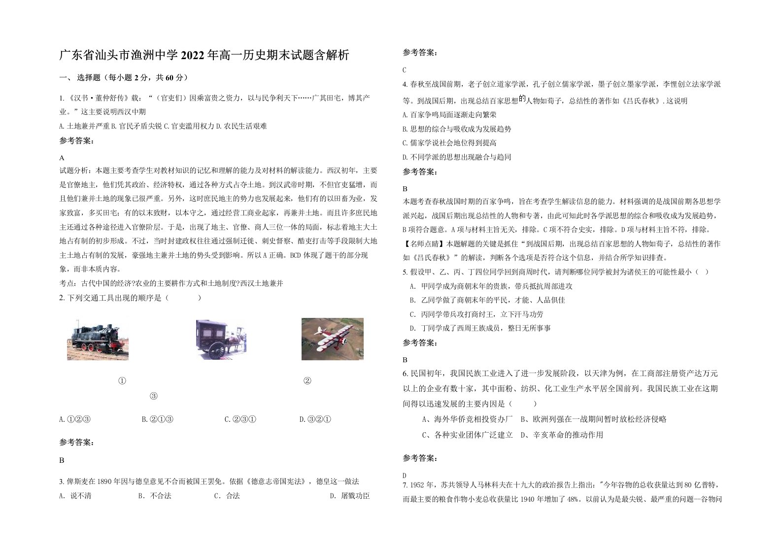 广东省汕头市渔洲中学2022年高一历史期末试题含解析