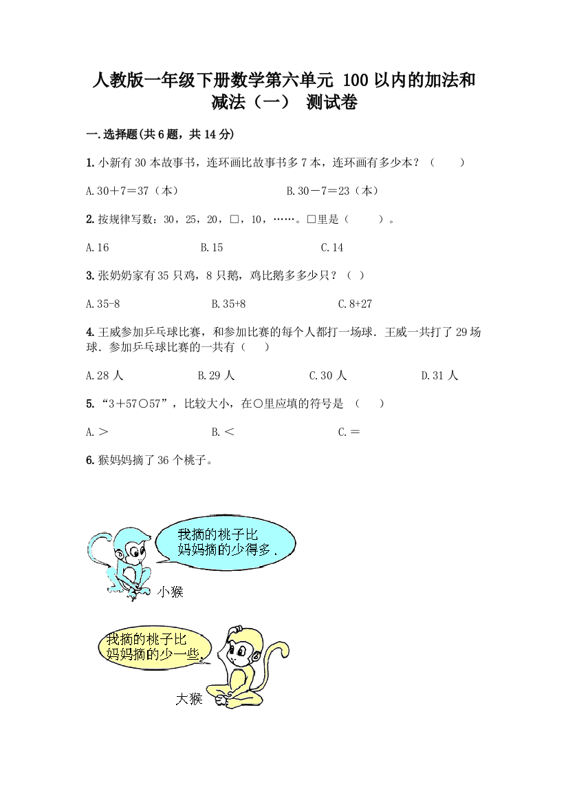 人教版一年级下册数学第六单元-100以内的加法和减法(一)-测试卷含答案(完整版)