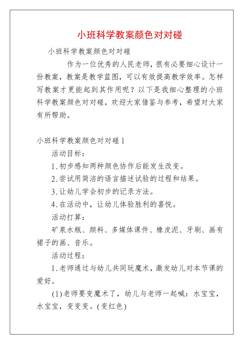 小班科学教案颜色对对碰