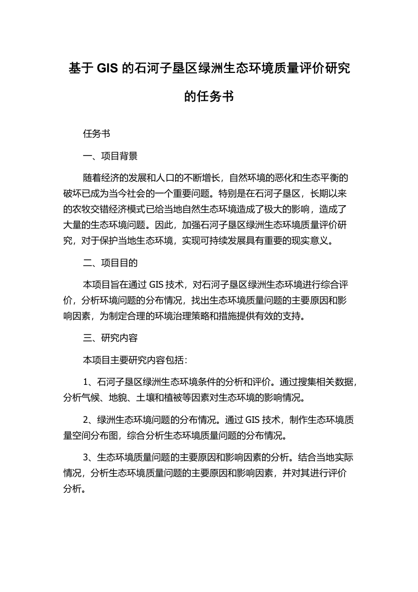 基于GIS的石河子垦区绿洲生态环境质量评价研究的任务书