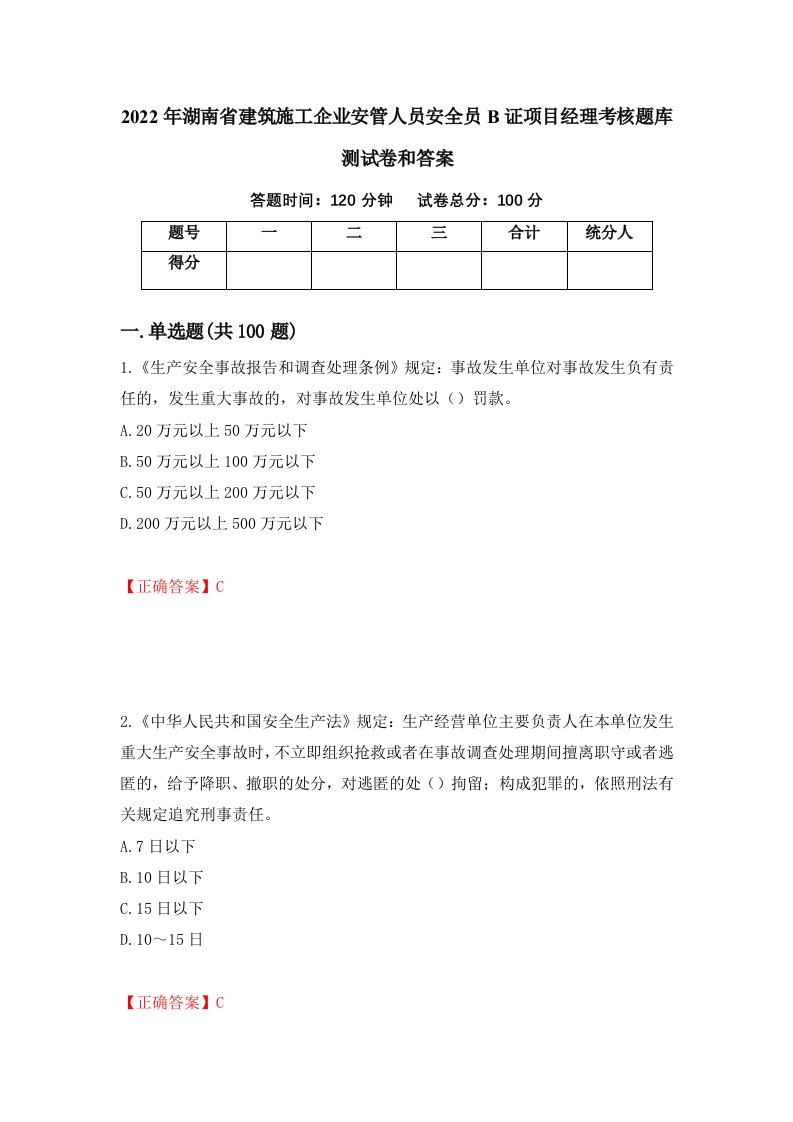 2022年湖南省建筑施工企业安管人员安全员B证项目经理考核题库测试卷和答案第28版